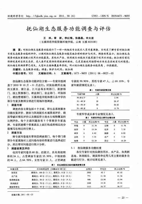 抚仙湖生态服务功能调查与评估