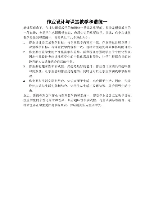 作业设计与课堂教学和谐统一