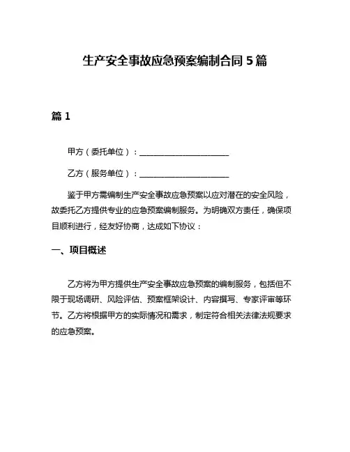 生产安全事故应急预案编制合同5篇
