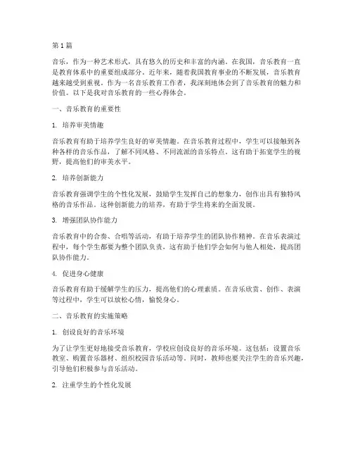 对音乐教育的心得体会(3篇)