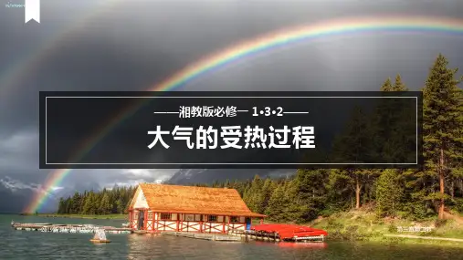 地理湘教版(2019)必修第一册3.2大气受热过程(共25张ppt)