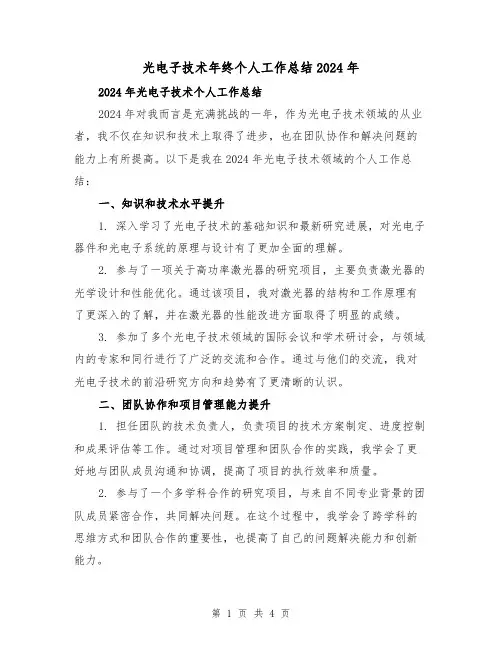 光电子技术年终个人工作总结2024年（2篇）