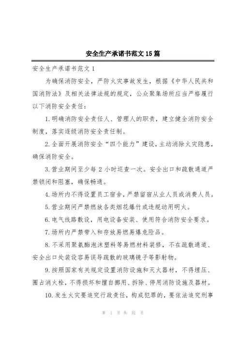 安全生产承诺书范文15篇
