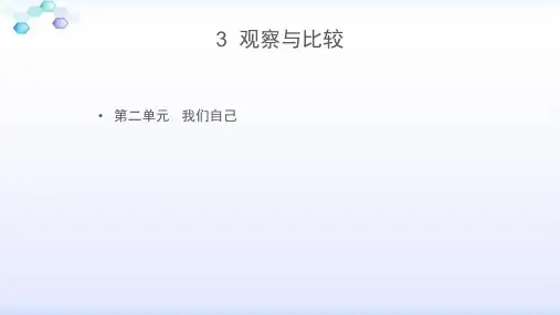 教科版二年级科学下册【教学课件】《观察与比较》