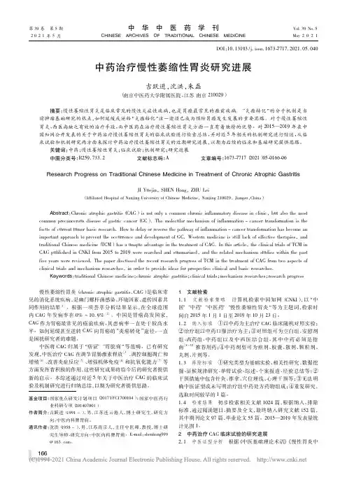 中药治疗慢性萎缩性胃炎研究进展_吉跃进