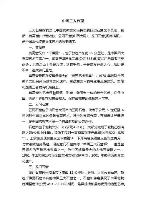 中国三大石窟