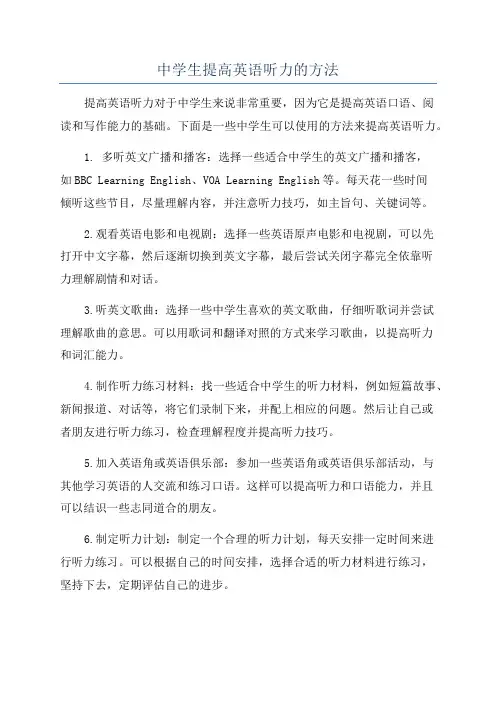 中学生提高英语听力的方法