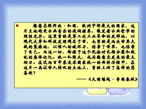 华师大版历史第四册《德国的统一和崛起》ppt
