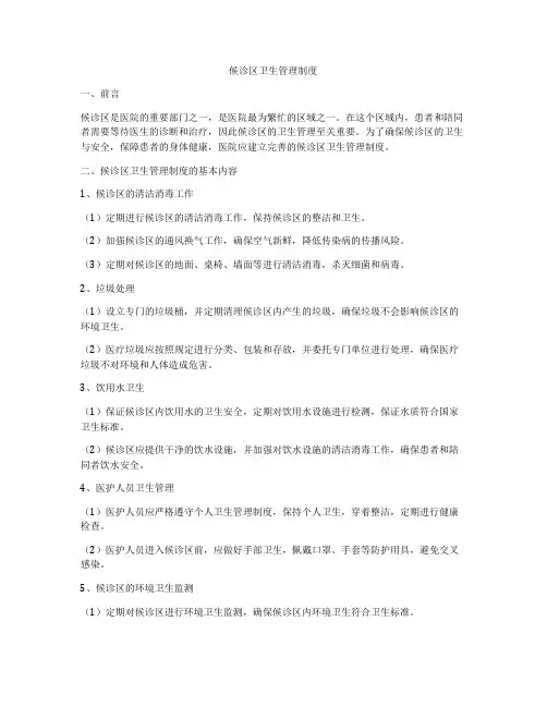 候诊区卫生管理制度