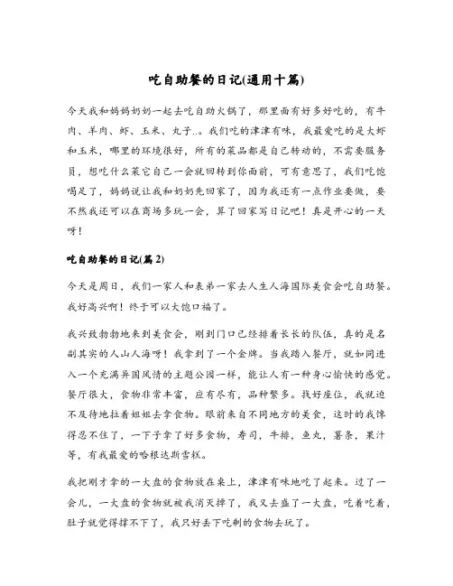 吃自助餐的日记(通用十篇)