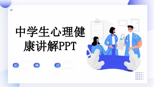 中学生心理健康讲解PPT