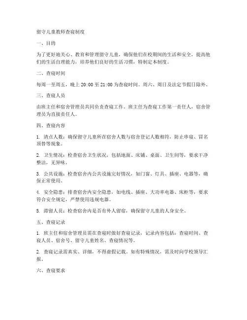 留守儿童教师查寝制度范本