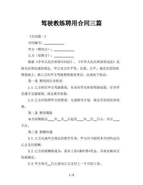 驾驶教练聘用合同三篇