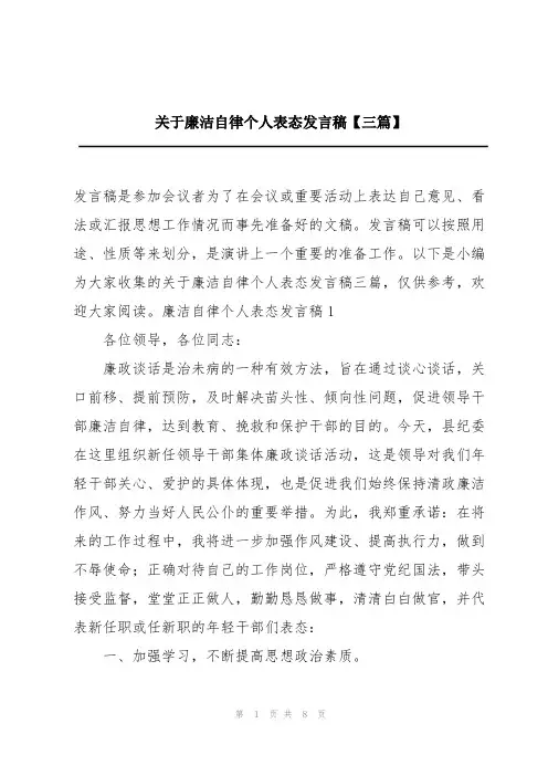 关于廉洁自律个人表态发言稿【三篇】