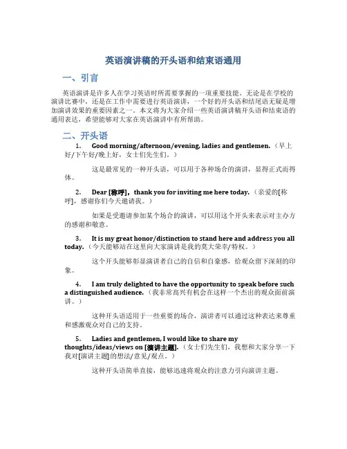 英语演讲稿的开头语和结束语通用