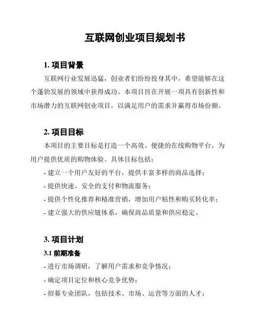 互联网创业项目规划书