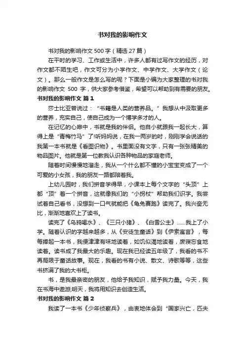 书对我的影响作文500字（精选27篇）