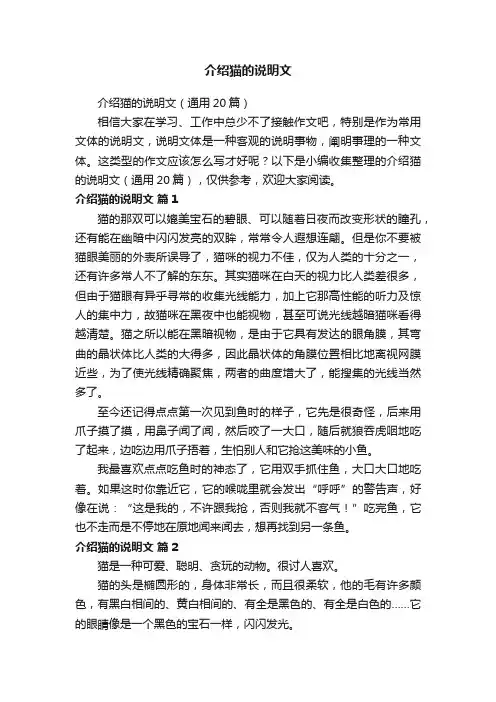 介绍猫的说明文（通用20篇）