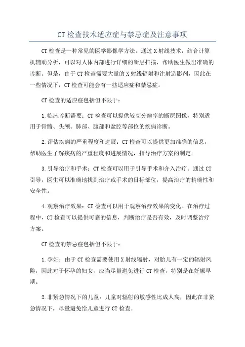 CT检查技术适应症与禁忌症及注意事项