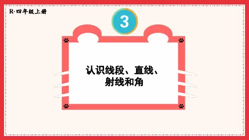 人教版小学数学四年级上册第三单元《角的度量》教学课件