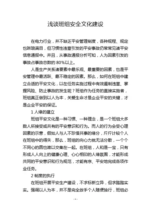 浅谈班组安全文化建设