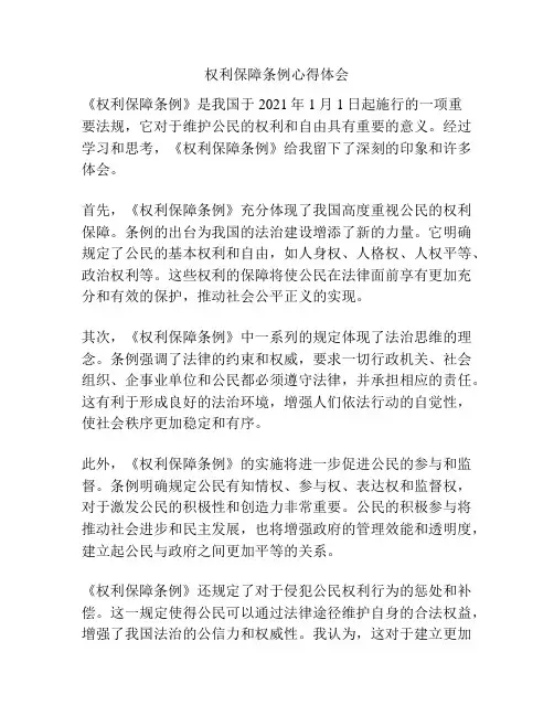 权利保障条例心得体会