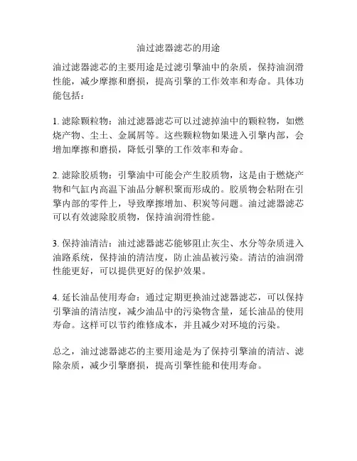 油过滤器滤芯的用途