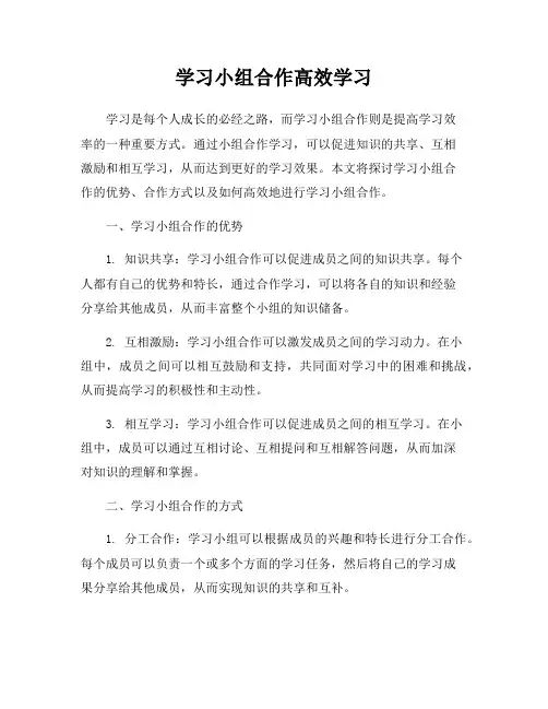学习小组合作高效学习