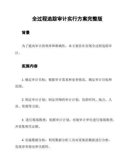 全过程追踪审计实行方案完整版