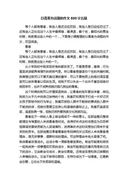 以青春为话题的作文600字五篇