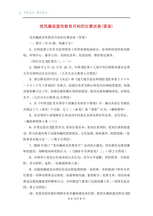 党风廉政宣传教育月知识比赛试卷(答案)