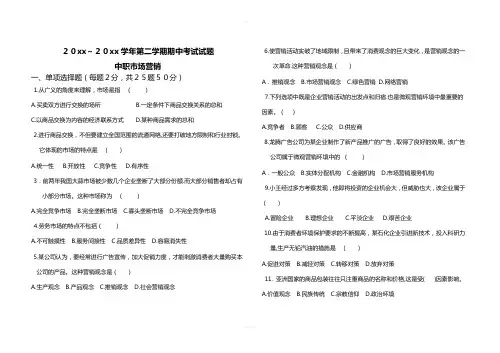 中职市场营销期中试题(附选择题答案)