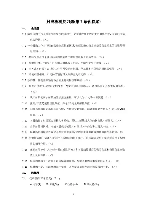 射线检测复习题(第7章含答案)word