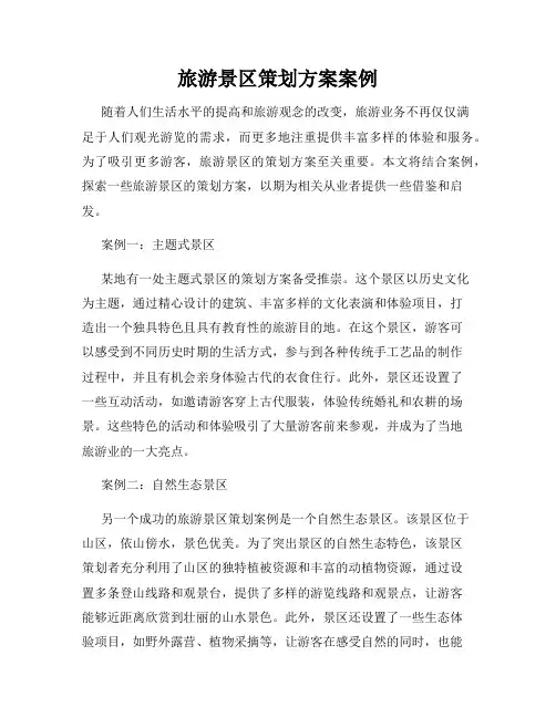 旅游景区策划方案案例
