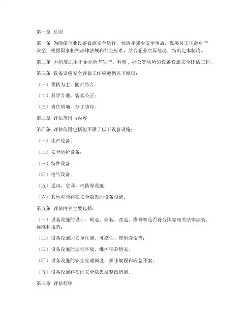 设备设施安全评估管理制度