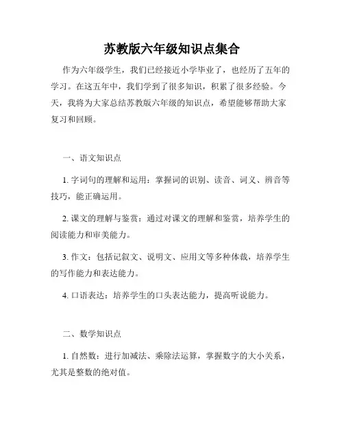 苏教版六年级知识点集合