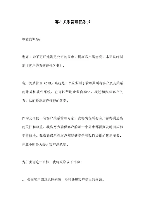 客户关系管理任务书