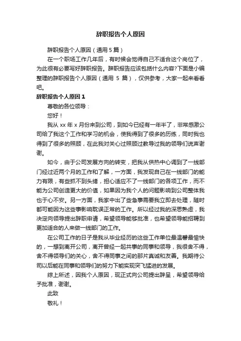 辞职报告个人原因（通用5篇）