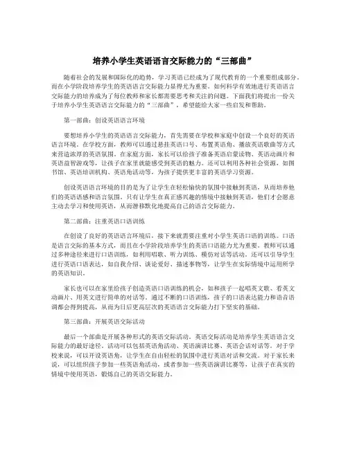 培养小学生英语语言交际能力的“三部曲”