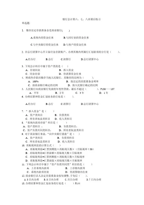银行会计第六、七、八章课后练习