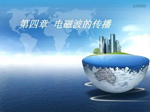 2020届高中物理竞赛电磁学部分第4章 电磁波的传播(共34张ppt)