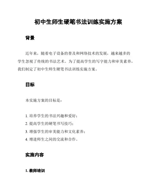 初中生师生硬笔书法训练实施方案