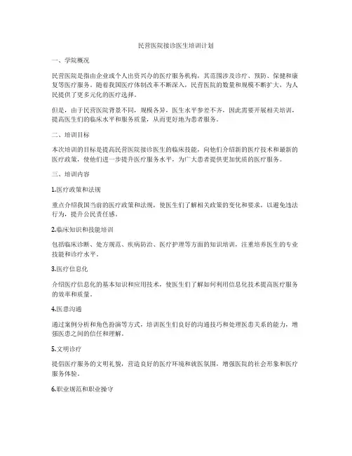 民营医院接诊医生培训计划