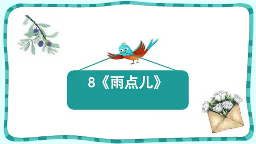 8《雨点儿》(课件)语文一年级上册