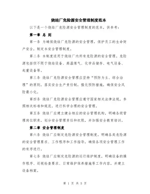 烧结厂危险源安全管理制度范本