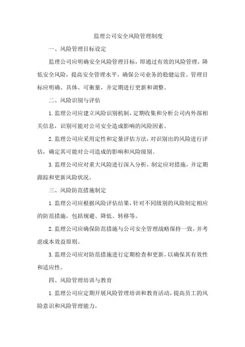 监理公司安全风险管理制度
