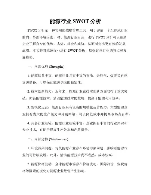 能源行业SWOT分析