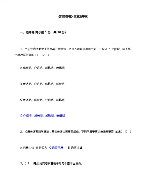 网络营销试卷及答案