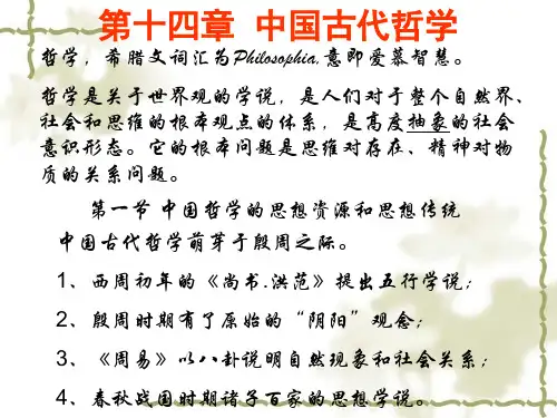 第十四章  中国古代哲学