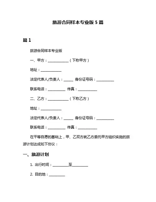 旅游合同样本专业版5篇